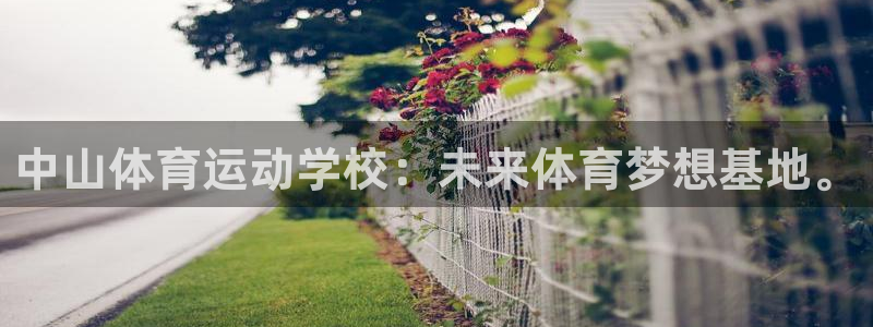 球速体育：中山体育运动学校：未来体育梦想基地。