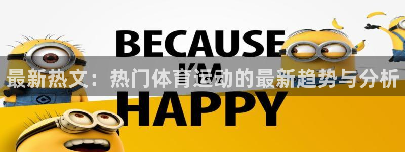 球速体育：最新热文：热门体育运动的最新趋势与分析