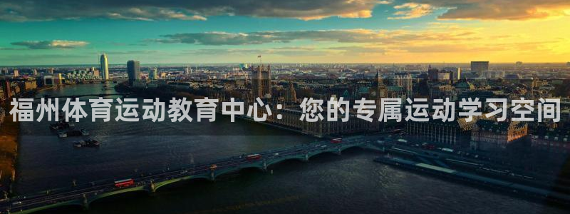 球速体育：福州体育运动教育中心：您的专属运动学习空间