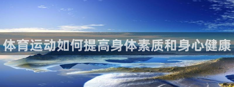 球速体育：体育运动如何提高身体素质和身心健康