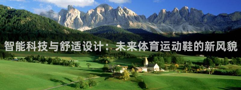球速体育：智能科技与舒适设计：未来体育运动鞋的新风貌