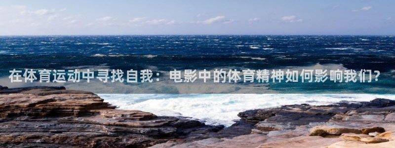 球速体育：在体育运动中寻找自我：电影中的体育精神如何影响我们？