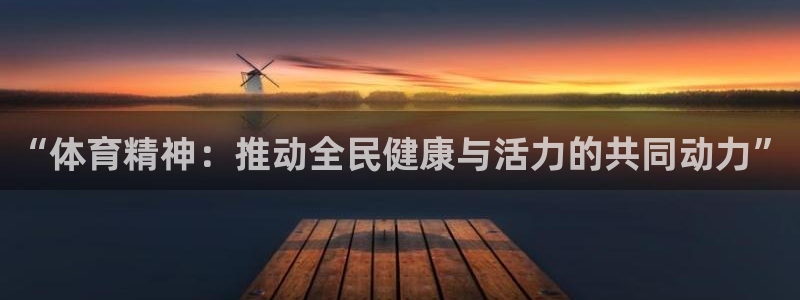球速体育：“体育精神：推动全民健康与活力的共同动力”