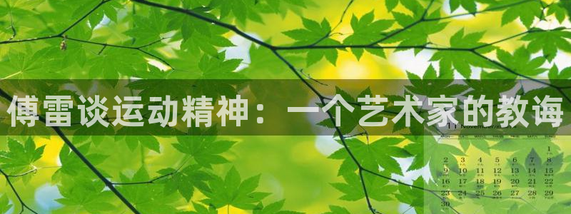 球速体育：傅雷谈运动精神：一个艺术家的教诲