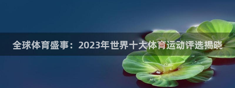 球速体育：全球体育盛事：2023年世界十大体育运动评选揭晓