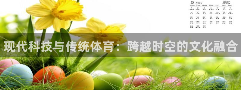球速体育：现代科技与传统体育：跨越时空的文化融合