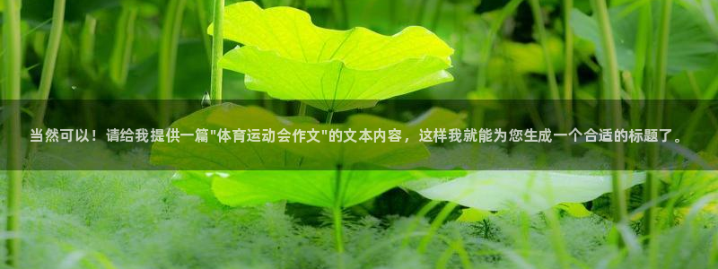 球速体育：当然可以！请给我提供一篇\