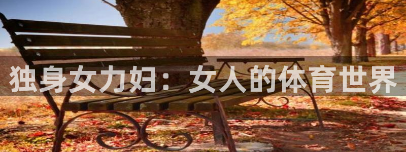 球速体育：独身女力妇：女人的体育世界