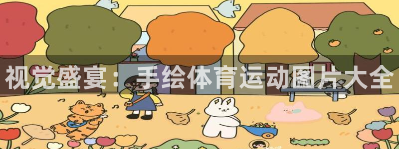 球速体育：视觉盛宴：手绘体育运动图片大全