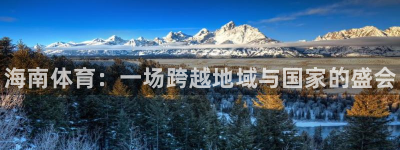 球速体育：海南体育：一场跨越地域与国家的盛会