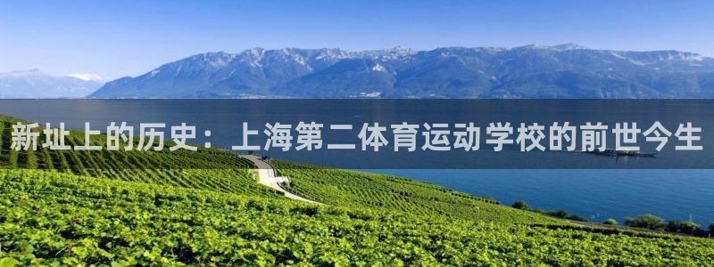 球速体育：新址上的历史：上海第二体育运动学校的前世今生