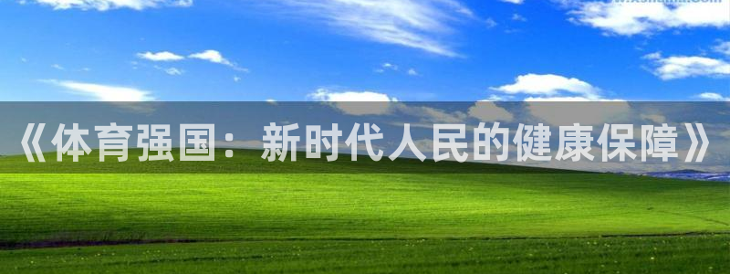 球速体育：《体育强国：新时代人民的健康保障》