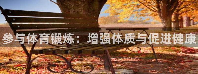球速体育：参与体育锻炼：增强体质与促进健康