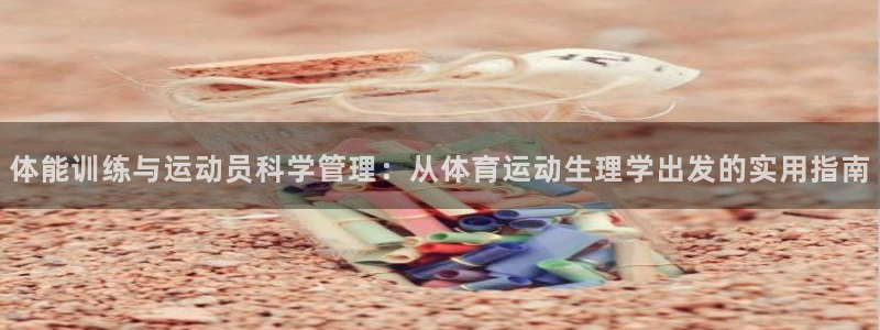 球速体育：体能训练与运动员科学管理：从体育运动生理学出发的实用指南