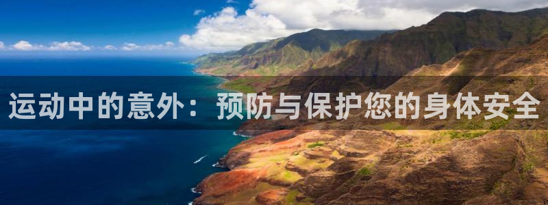 球速体育：运动中的意外：预防与保护您的身体安全