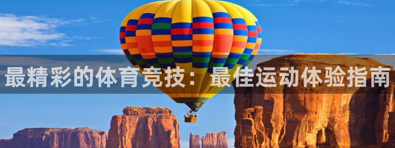 球速体育：最精彩的体育竞技：最佳运动体验指南