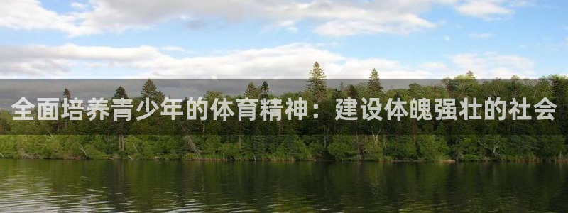 球速体育：全面培养青少年的体育精神：建设体魄强壮的社会