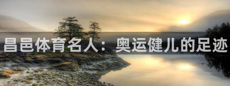 球速体育：昌邑体育名人：奥运健儿的足迹