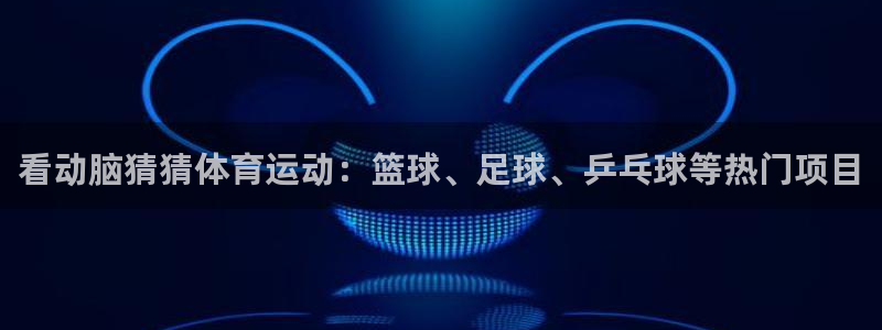 球速体育：看动脑猜猜体育运动：篮球、足球、乒乓球等热门项目