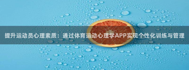 球速体育：提升运动员心理素质：通过体育运动心理学APP实现个性化训练与管理