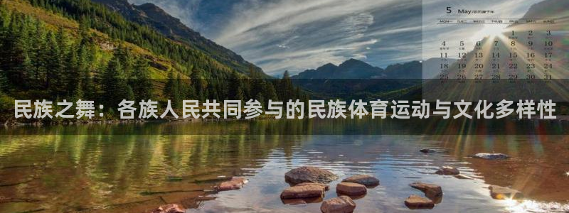 球速体育：民族之舞：各族人民共同参与的民族体育运动与文化多样性