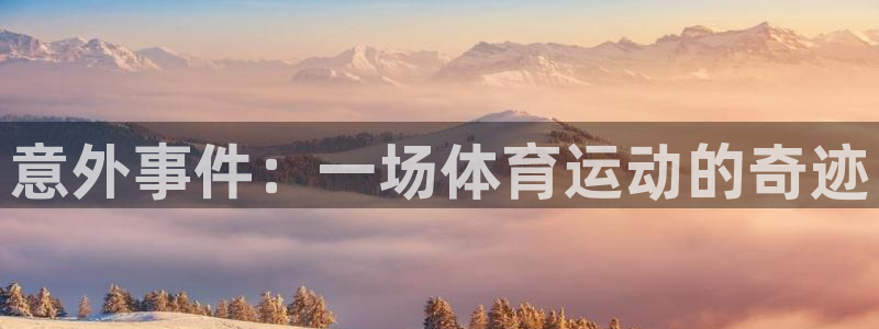 球速体育：意外事件：一场体育运动的奇迹