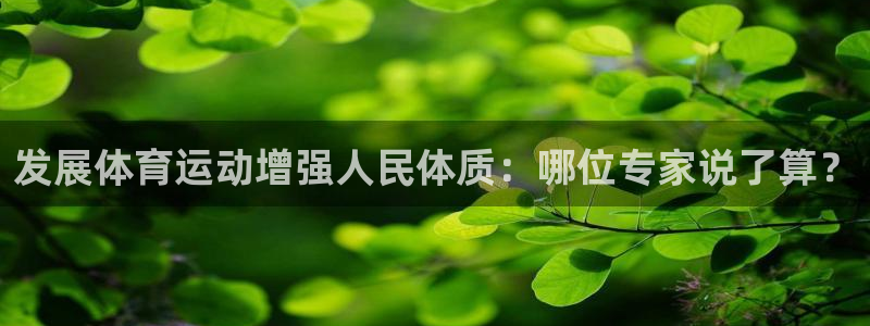 球速体育：发展体育运动增强人民体质：哪位专家说了算？