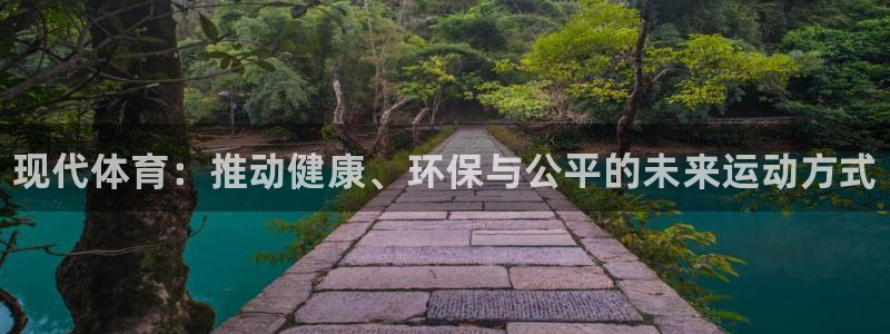 球速体育：现代体育：推动健康、环保与公平的未来运动方式