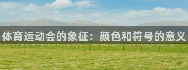 球速体育：体育运动会的象征：颜色和符号的意义
