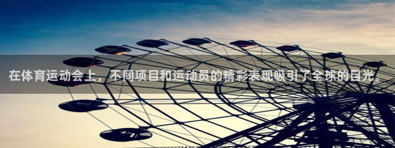 球速体育：在体育运动会上，不同项目和运动员的精彩表现吸引了全球的目光。