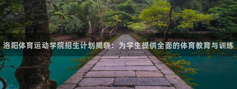 球速体育：洛阳体育运动学院招生计划揭晓：为学生提供全面的体育教育与训练