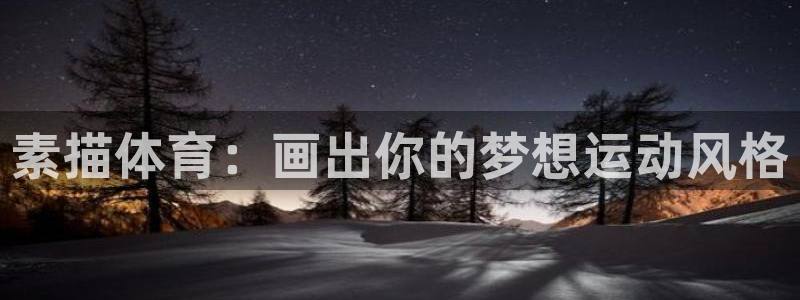 球速体育：素描体育：画出你的梦想运动风格