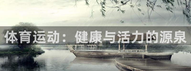 球速体育：体育运动：健康与活力的源泉