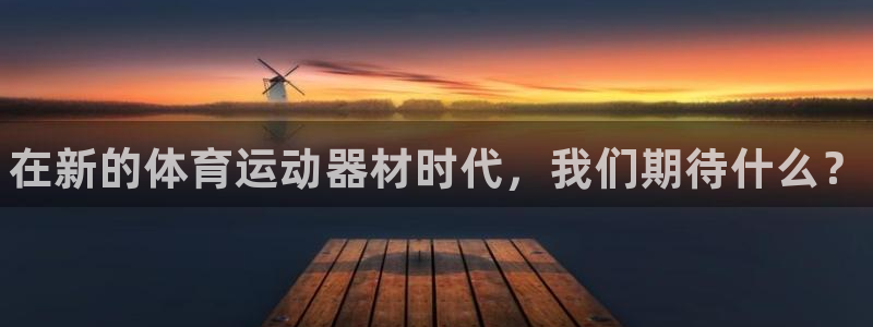 球速体育：在新的体育运动器材时代，我们期待什么？