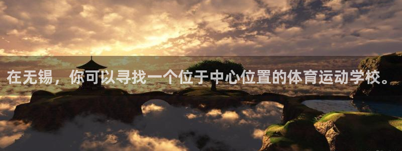 球速体育：在无锡，你可以寻找一个位于中心位置的体育运动学校。