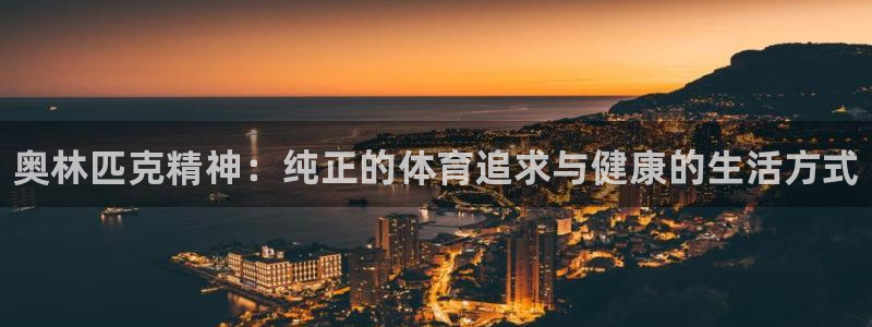 球速体育：奥林匹克精神：纯正的体育追求与健康的生活方式