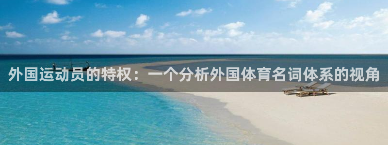 球速体育：外国运动员的特权：一个分析外国体育名词体系的视角