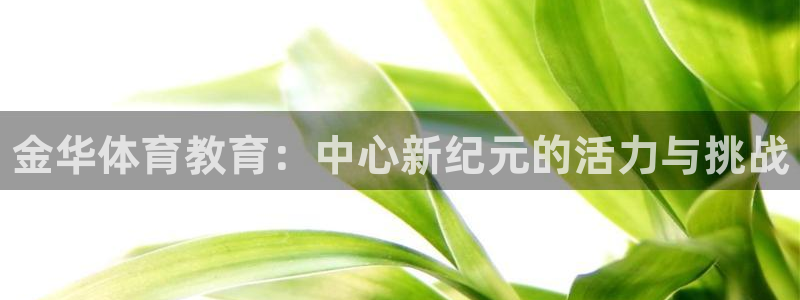 球速体育：金华体育教育：中心新纪元的活力与挑战