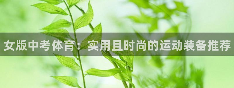球速体育：女版中考体育：实用且时尚的运动装备推荐