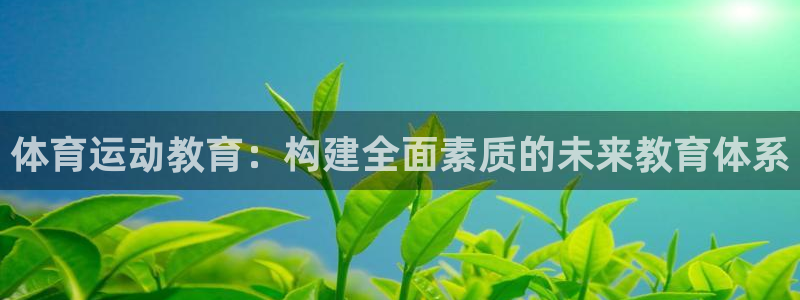 球速体育：体育运动教育：构建全面素质的未来教育体系