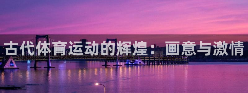 球速体育：古代体育运动的辉煌：画意与激情