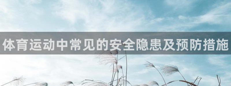球速体育：体育运动中常见的安全隐患及预防措施