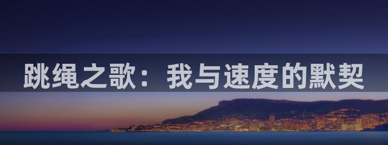 球速体育：跳绳之歌：我与速度的默契