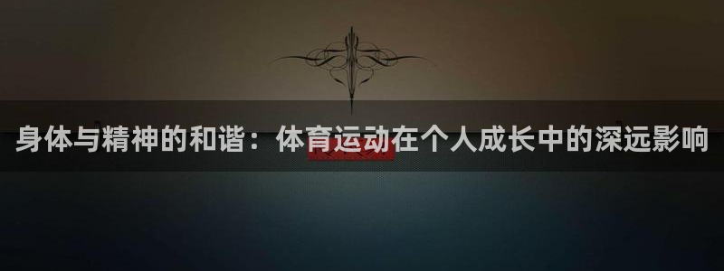 球速体育：身体与精神的和谐：体育运动在个人成长中的深远影响