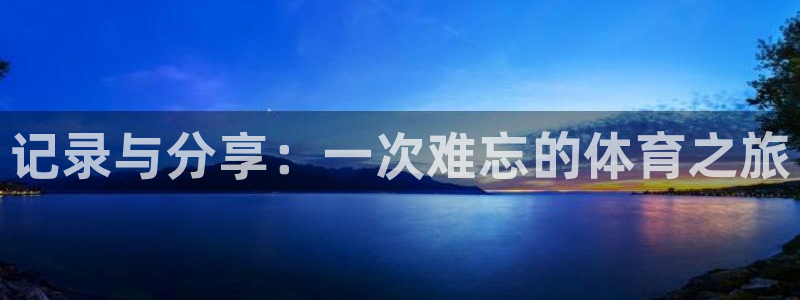球速体育：记录与分享：一次难忘的体育之旅