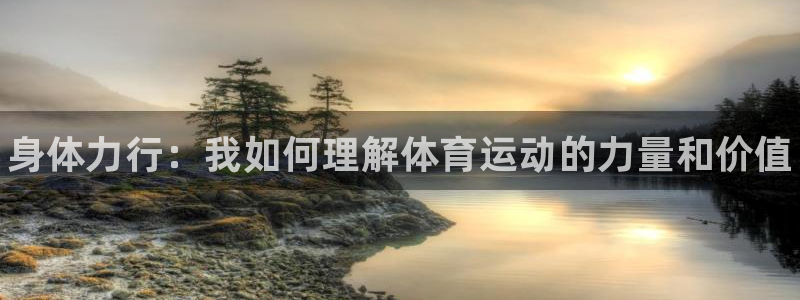 球速体育：身体力行：我如何理解体育运动的力量和价值