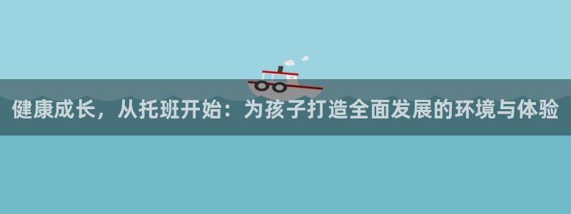 球速体育：健康成长，从托班开始：为孩子打造全面发展的环境与体验