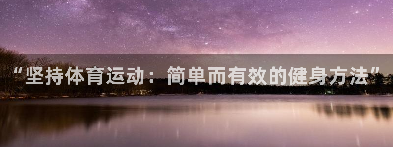 球速体育：“坚持体育运动：简单而有效的健身方法”