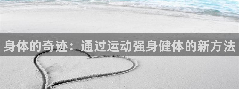 球速体育：身体的奇迹：通过运动强身健体的新方法