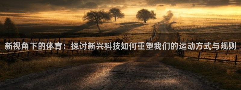 球速体育：新视角下的体育：探讨新兴科技如何重塑我们的运动方式与规则